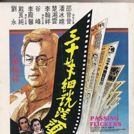 三十年細說從頭