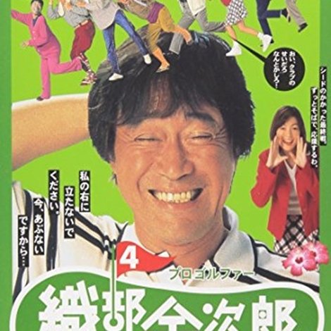 プロゴルファー織部金次郎4 シャンク シャンク シャンク