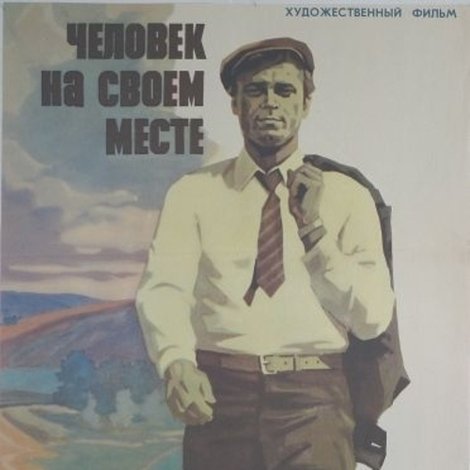 Человек на своем месте