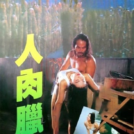 人肉臘腸