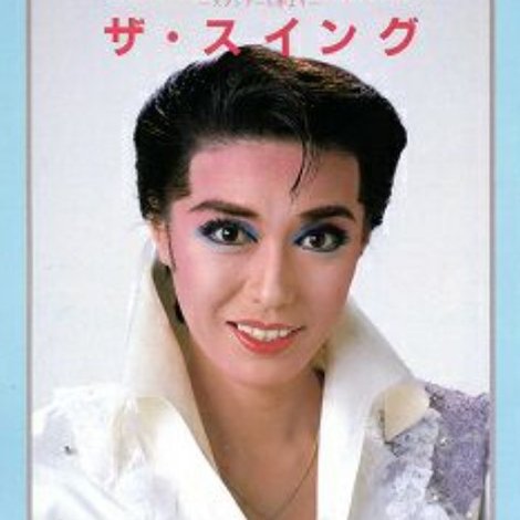 ザ・スイング