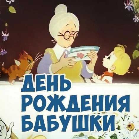 День рождения бабушки