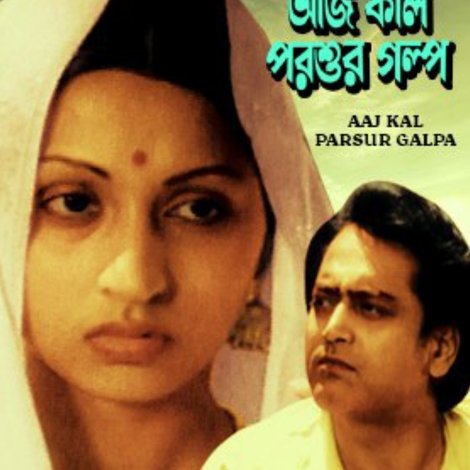 আজ কাল পরশুর গল্প
