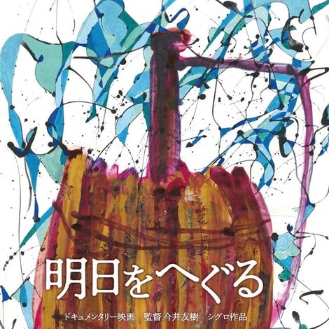 明日をへぐる