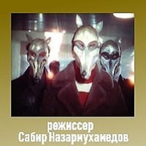Волки