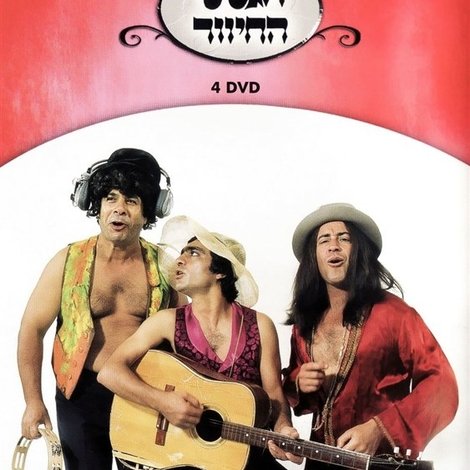 הגשש החיוור - דיסק 4