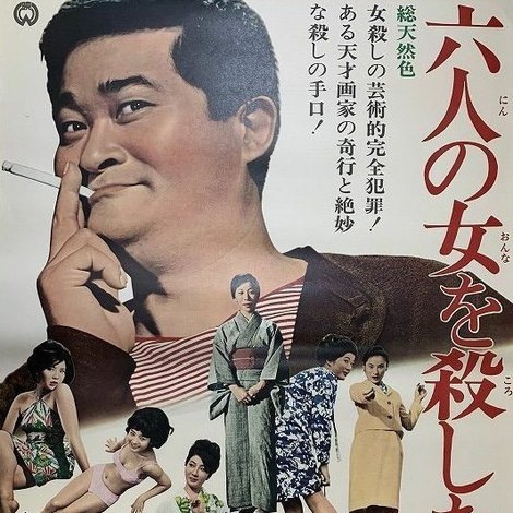 六人の女を殺した男