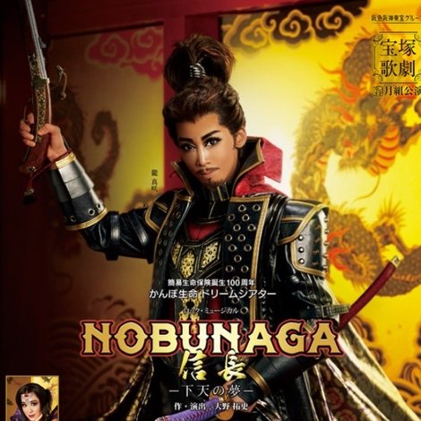 NOBUNAGA -下天の夢-
