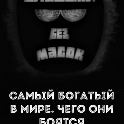 Владыки без масок. Самый богатый в мире. Чего они боятся