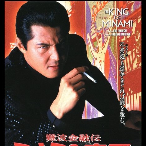 難波金融伝 ミナミの帝王 劇場版XIII リストラの代償