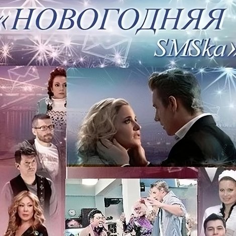 Новогодняя СМСка