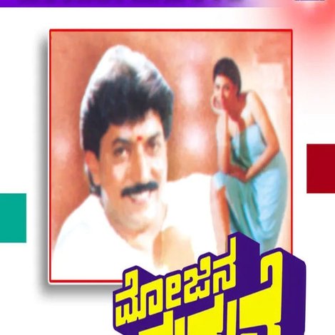 ಮೋಜಿನ ಮದುವೆ
