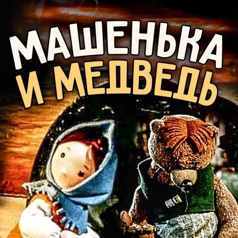 Машенька и медведь