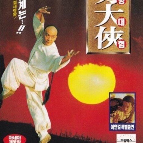 東方大俠