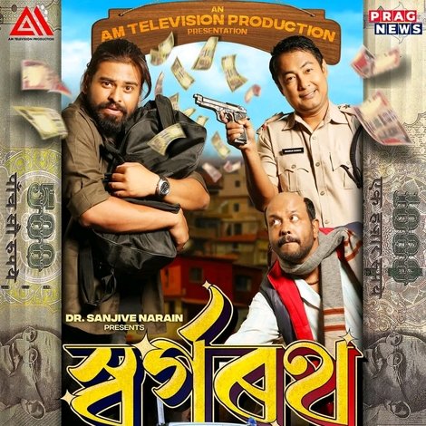 স্বৰ্গৰথ
