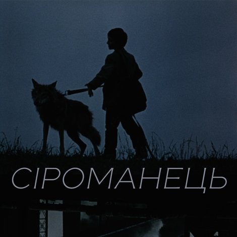 Сероманец