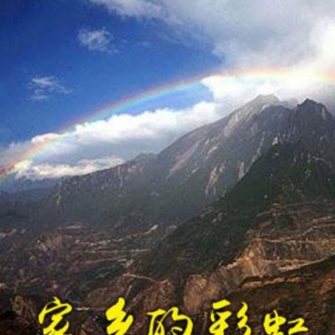 家乡的彩虹