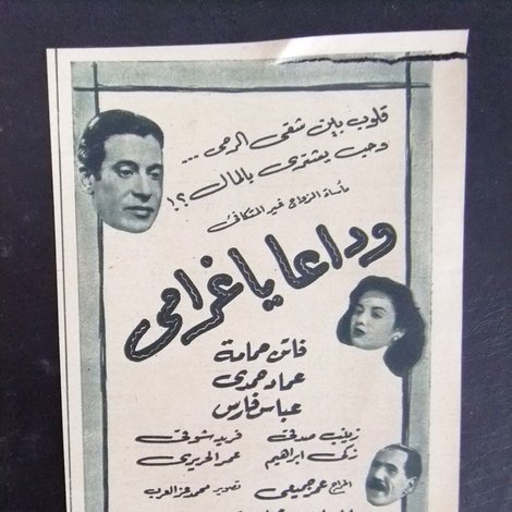 وداعًا يا غرامي