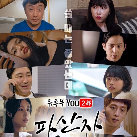 유투부: 파산자 클럽