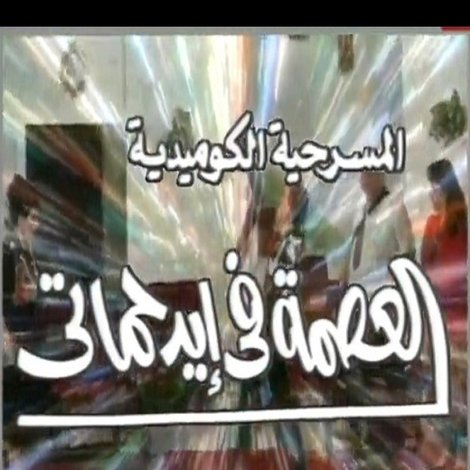 العصمة في ايد حماتي