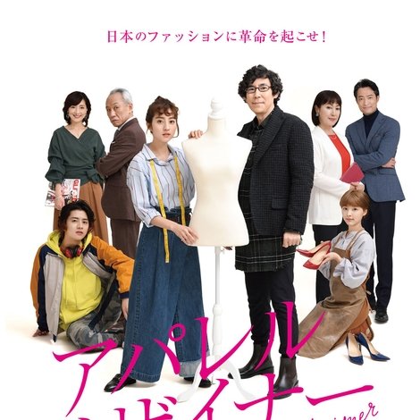 アパレル・デザイナー