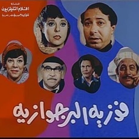 فوزية البرجوازية