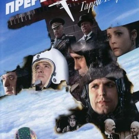 Прерванный полёт Гарри Пауэрса