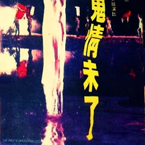艷鬼情未了