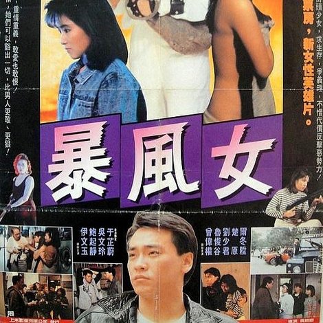 暴風女