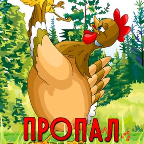 Пропал Петя-петушок