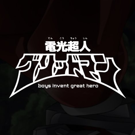電光超人グリッドマン boys invent great hero