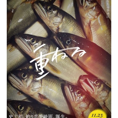 重ねる