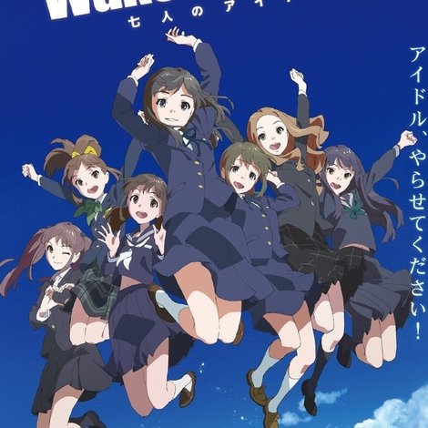 Wake Up, Girls!七人のアイドル