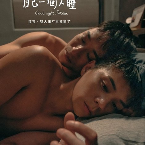 你要練習自己一個人睡