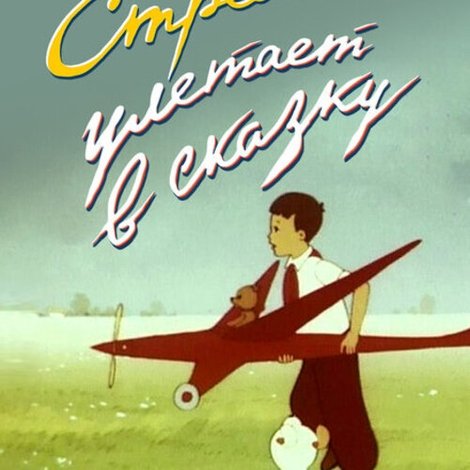 Стрела улетает в сказку