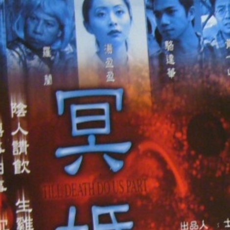 冥婚