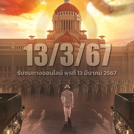2475 รุ่งอรุณแห่งการปฏิวัติ