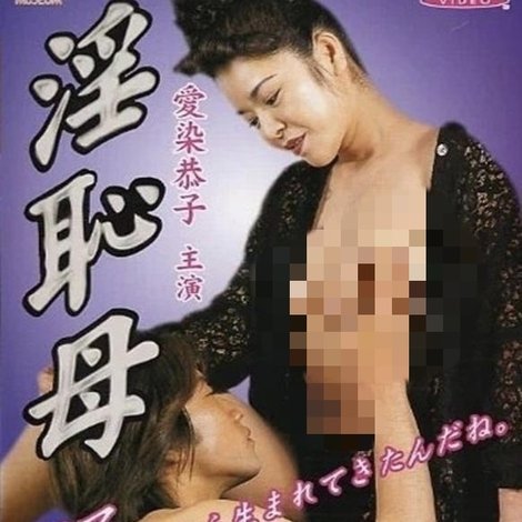 淫恥母