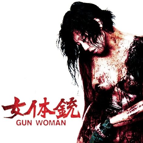 女体銃 ガン・ウーマン GUN WOMAN