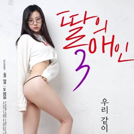 딸의 애인 3