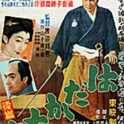 はだか大名 後篇