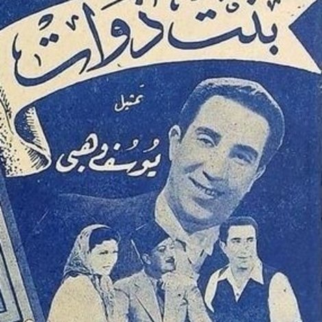 بنت ذوات
