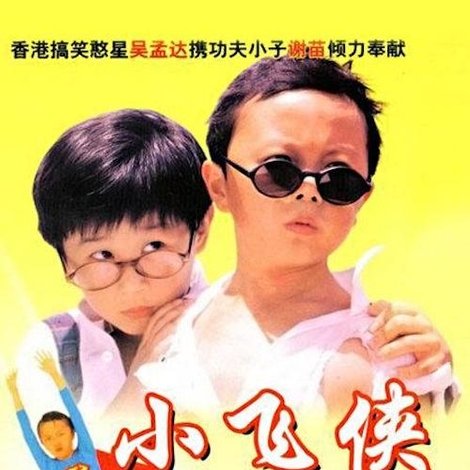 小飛俠
