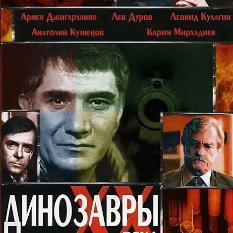 Динозавры ХХ века