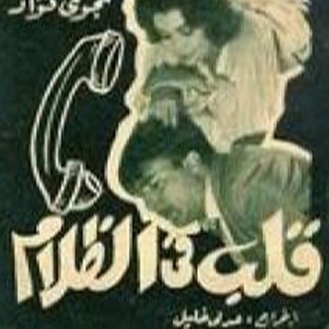 قلب في الظلام