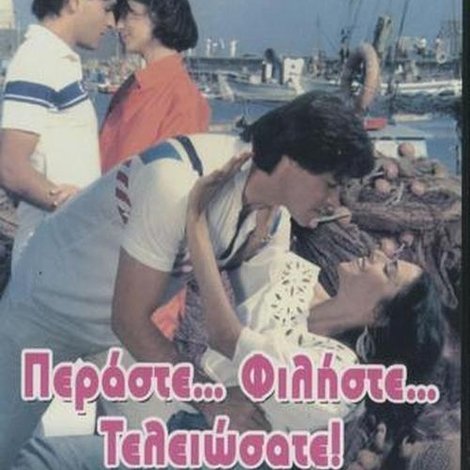Περάστε... Φιλήστε... Τελειώσατε!