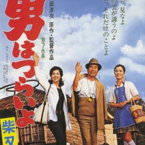 男はつらいよ 柴又慕情