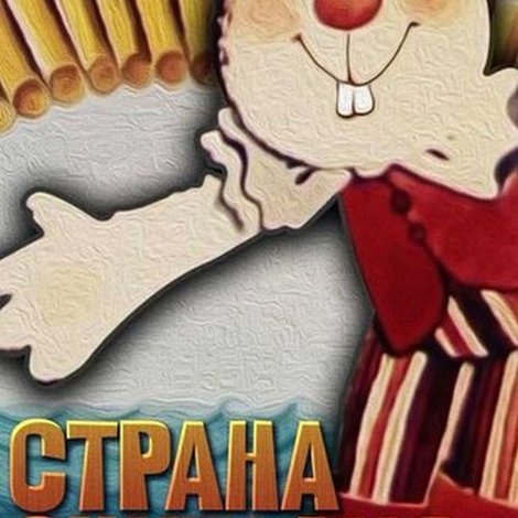 Страна считалия