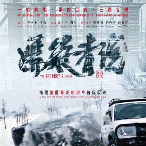 嫌疑者说