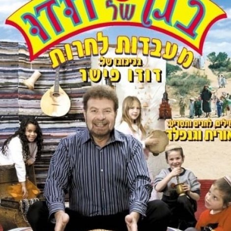 בגן של דודו 10 - מעבדות לחרות
